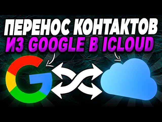 Как перенести контакты из Google в iCloud?