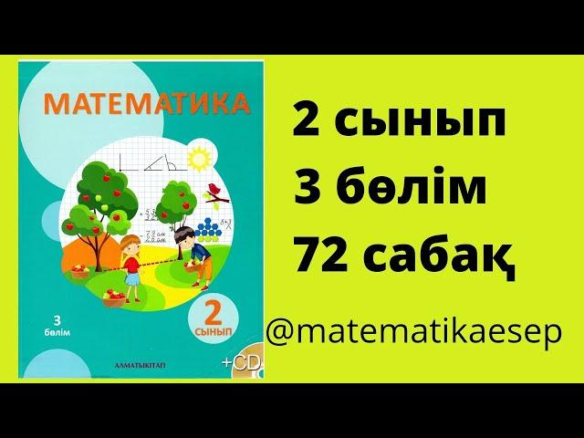 72 сабақ. Математика 2 сынып. 3-бөлім