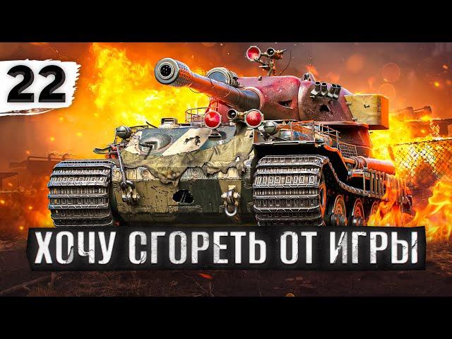 СЕГОДНЯ ХОЧЕТСЯ СГОРЕТЬ ОТ ИГРЫ — VK 72.01. Три отметки. Серия 22 (85,09% старт)