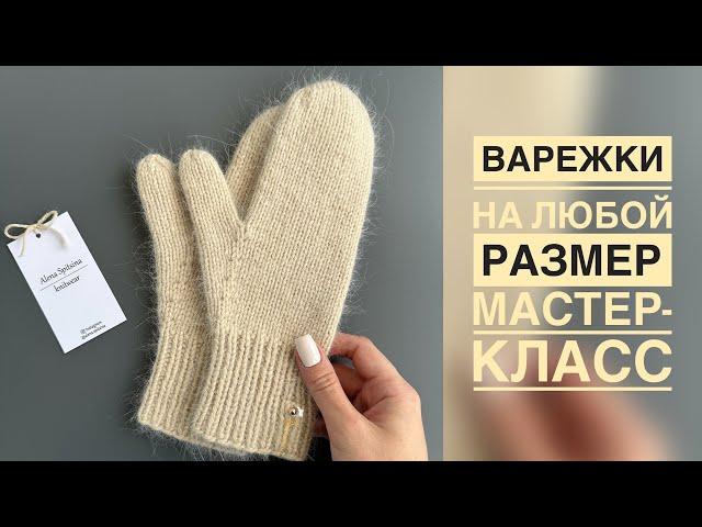 ВЯЖЕМ ВАРЕЖКИ СПИЦАМИ НА ЛЮБОЙ РАЗМЕР/МАСТЕР-КЛАСС