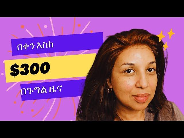 በቀን እስከ $300 ወይም በወር እስክ $9,00 በጉግል ዜና እንዴት ስራ መስራት ይቻላል