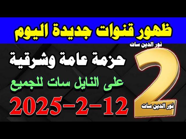 قناتين جداد اليوم على النايل سات - قنوات جديدة على النايل سات - ترددات جديدة على النايل سات