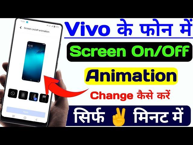 Vivo phone me screen on/off style animation setting,screen on/off animation style change kaise kare