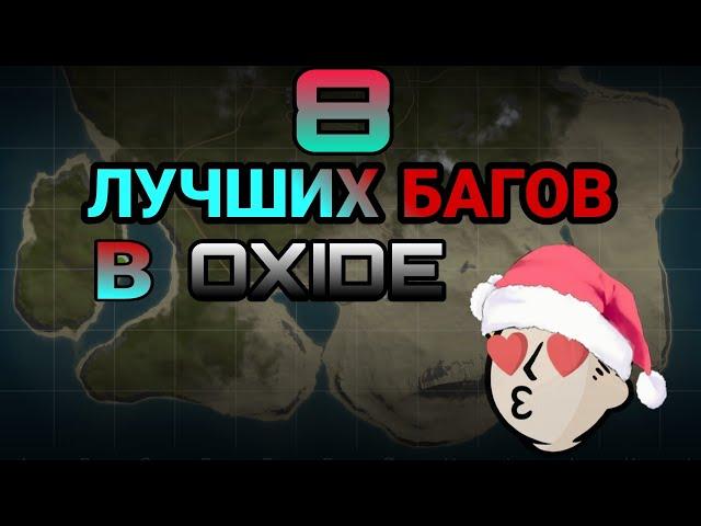  СОБРАЛ ЛУЧШИЕ БАГИ В OXIDE  | Oxide Survival