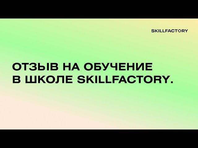 Отзыв на обучение в школе Skillfactory.