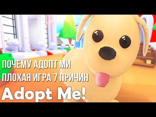 ПОЧЕМУ Adopt Mе ПЛОХАЯ ИГРА?