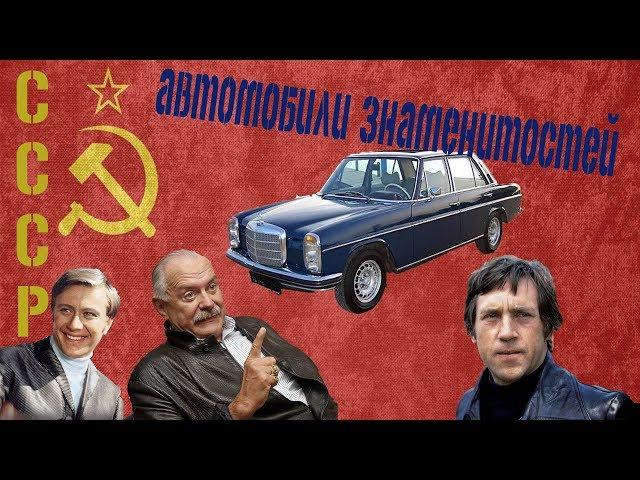 Автомобили знаменитостей СССР. Первые иномарки СССР.