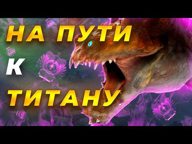 PRIMAL BEAST: На Пути к Титану!