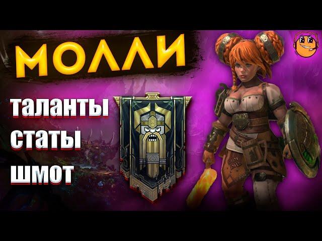 Молли Кельнер Raid Shadow Legends / Молли таланты / Молли рейд / молли кельнер рейд гайд