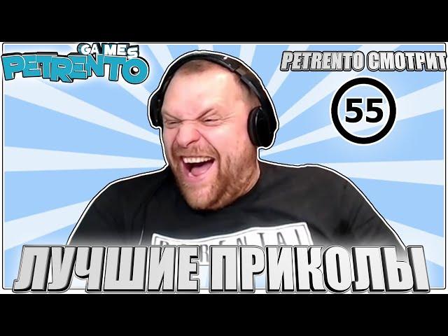 PETRENTO СМОТРИТ ЛУЧШИЕ ПРИКОЛЫ #55