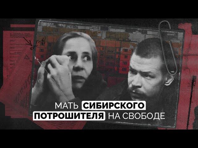 Мать «Сибирского потрошителя» на свободе | История Александра Спесивцева