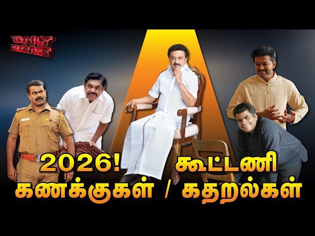 2026 - கூட்டணிக் கதறல்கள் | Daily Roast | 12 March 2025