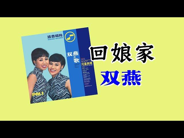 雙燕   回娘家 (1967)