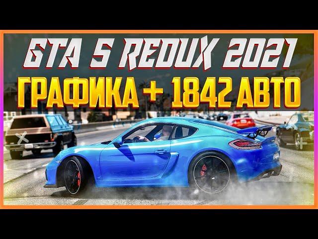 GTA 5 REDUX 2021 - ГРАФИКА + 1842 АВТО