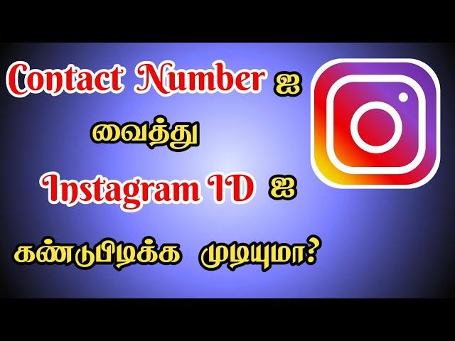How to Find Instagram ID Using Their Phone Number in Tamil | Find Instagram ID | Seenu Tech tamil
