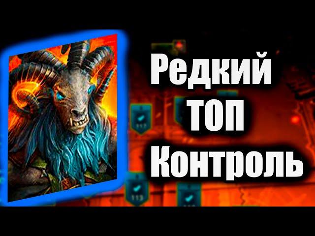 СЕДОБОРОД - ТОП РАРКА Raid Shadow Legends