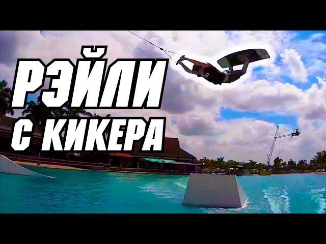 РЭЙЛИ С КИКЕРА  // Перевод JB ONeill — HOW TO RALEY - WAKEBOARDING - KICKER - CABLE