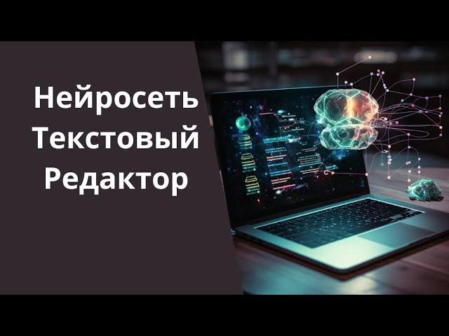 Текстовый редактор с искусственным интеллектом