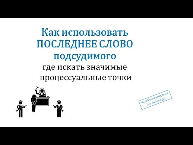 Последнее слово: как найти ошибки для отмены приговора