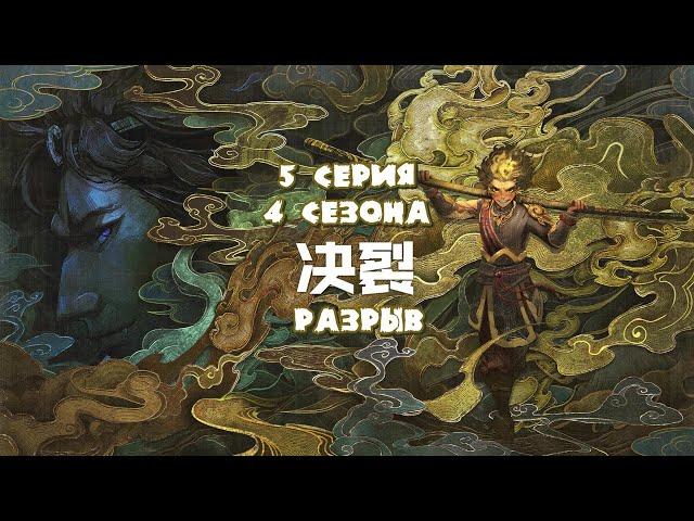 Путешествие на запад / The Westward / Xi Xing Ji [4 сезон]  - 63 эпизод (русская озвучка) 1080p