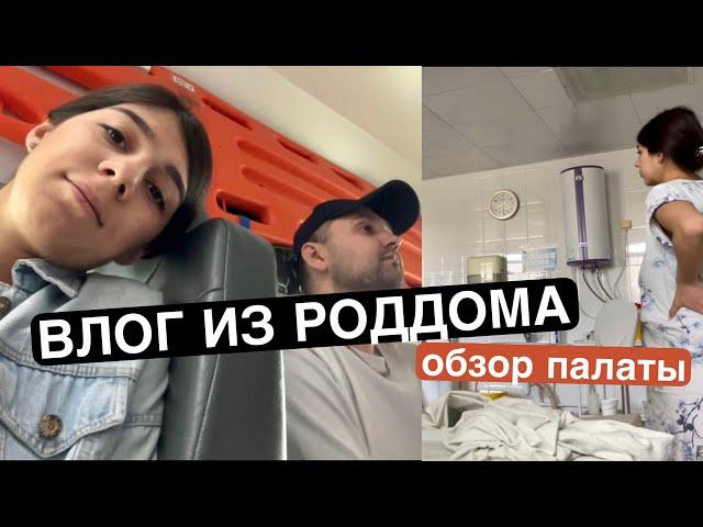 ВЛОГ ИЗ РОДДОМА! Как прошли мои роды? Собираю сумку в роддом. Обзор палаты.