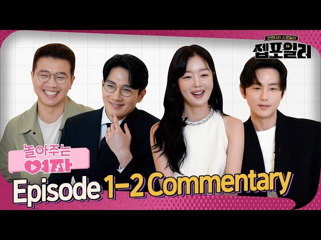 [Jep-foiler] My Sweet Mobster Cast Commentary | Um Taegoo X Han seonHwa X Kwon Yul