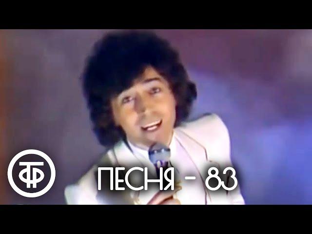 Песня - 83. 1 часть. Финал (1983)