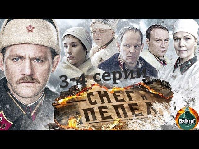 Снег и Пепел (2015) Военная драма. 3-4 серии Full HD