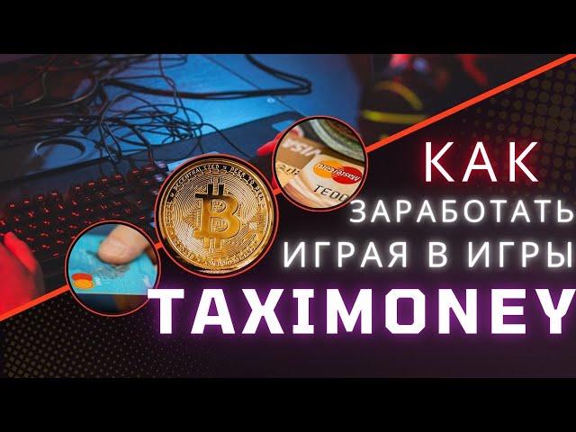 TAXIMONEY КАК НАЧАТЬ | 60$/ДЕНЬ | ЗАРАБОТОК НА ИГРАХ БЕЗ ВЛОЖЕНИЙ 2024г