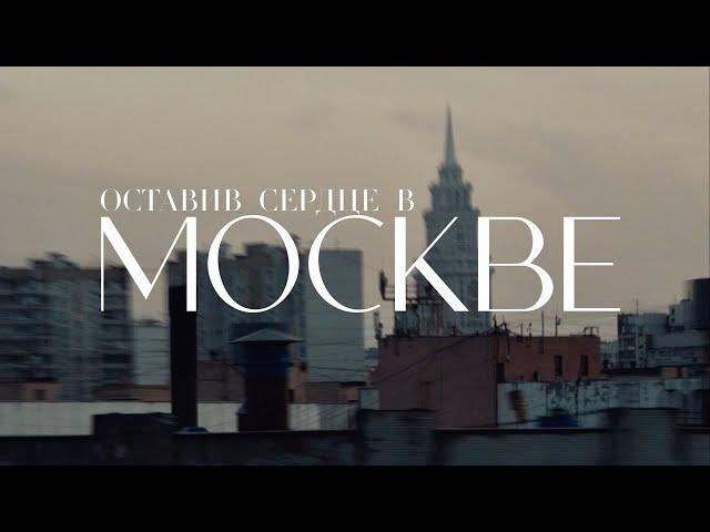 МОТ - Оставив сердце в Москве (Премьера клипа)