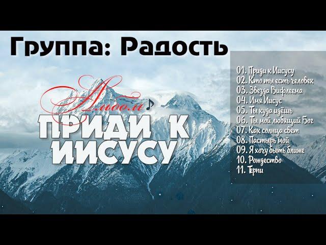 Группа: Радость // Христианские Песни // Альбом - приди к Иисусу