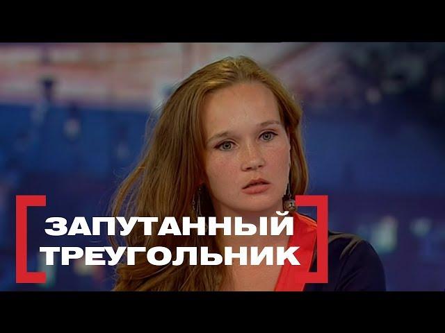 Запутанный треугольник. Касается каждого, эфир от 13.07.2017