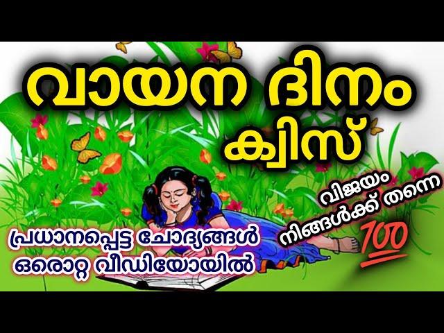 Vayana Dinam Quiz 2024 | Reading Day Quiz LP, UP, HS Malayalam | Vayana Dinam Quiz Malayalam 2024