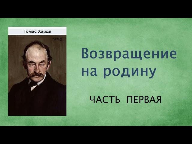 Томас Харди. Возвращение на родину. Часть первая. Аудиокнига.