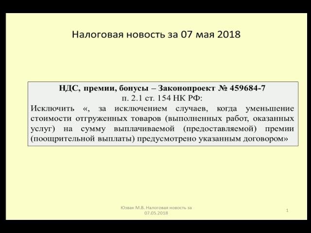 07052018 Налоговая новость о НДС при выплате бонусов и премий / VAT on the payment of bonuses