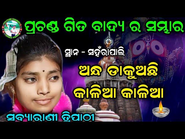 ODIA BHAJAN SONG | ANDHA DAKUACHI KALIA KALIA | SABYARANI TRIPATHI KIRTAN | PRINCE VISION |