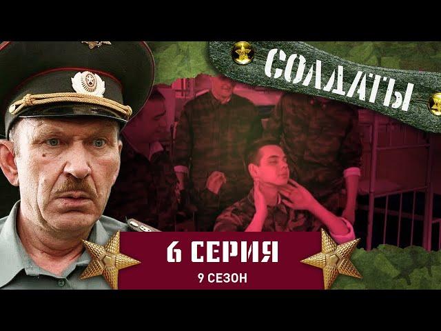 Сериал СОЛДАТЫ. 9 Сезон. 6 Серия. (Пышное торжество в честь надоевшего подполковника)