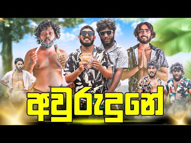 Awurudune | අවුරුදුනේ - Dukka Productions (@DukkaTV @Dukka)