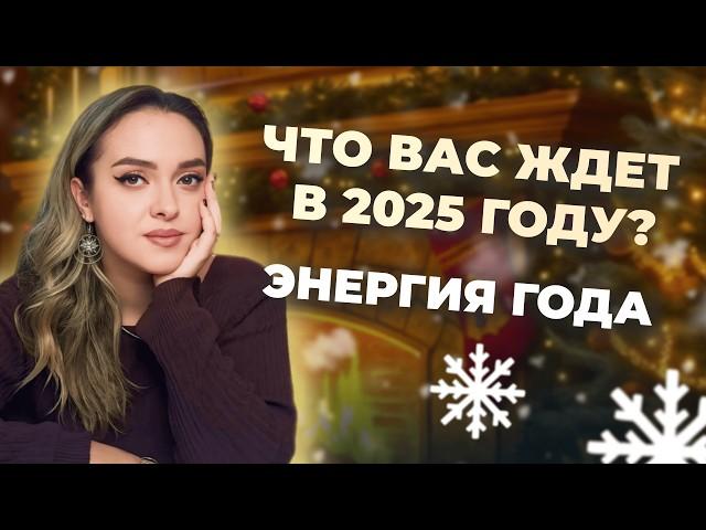 Чего ждать и как подготовиться к 2025 году? Энергия года. Обучение ведической нумерологии