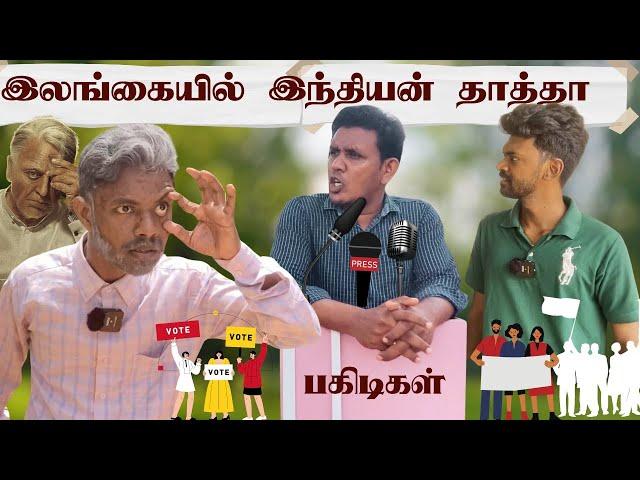 Indian 2 தாத்தாவுக்கு நடந்த கொடுமை  | Sri Lanka Tamil Comedy | Pakidiya Kathaippam 2024