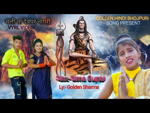 Video Song || Saiya Chali devghar nagri || Seema Gupta || Golden sharma || Seevi Studio  Patna