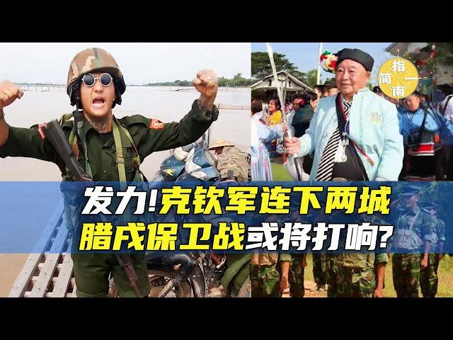 【缅北战事64】克钦军发力连下两城，同盟军助攻德昂军夺昔卜，腊戌保卫战或将在近期打响|果敢同盟军|MNDAA|腊戍|缅甸战事