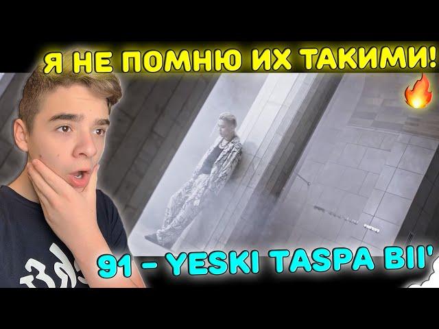 Я НЕ ПОМНЮ ИХ ТАКИМИ! | NINETY ONE - Yeski Taspa Bii' [Official M/V] Реакция | Q-POP Реакция | 91