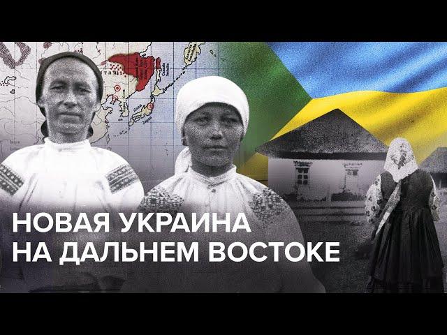 Зеленый Клин: как украинцы осваивали дикие земли Дальнего Востока