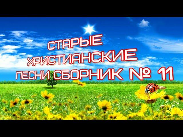 Старые Христианские песни сборник № 11