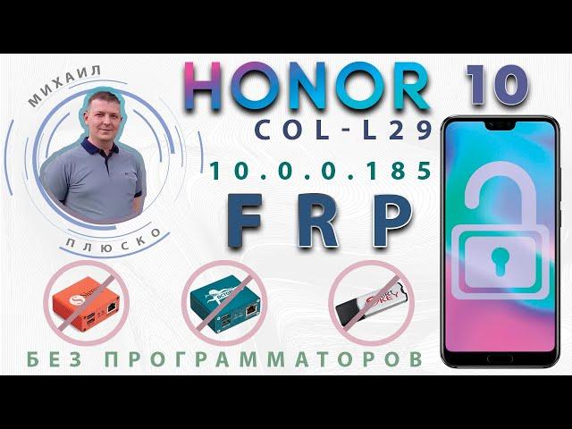 FRP! Honor 10 COL-L29 10.0.0.185 Бесплатный метод. Снимаем google аккаунт.