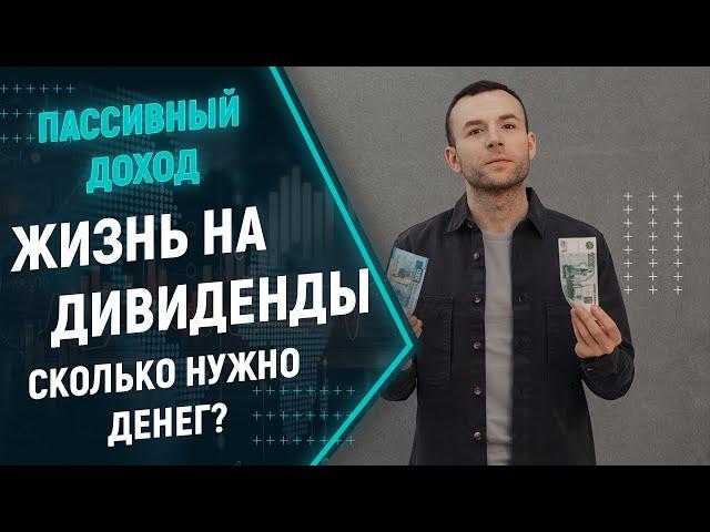 Жизнь на дивиденды, сколько нужно денег? Пассивный доход, реально ли жить на дивиденды?