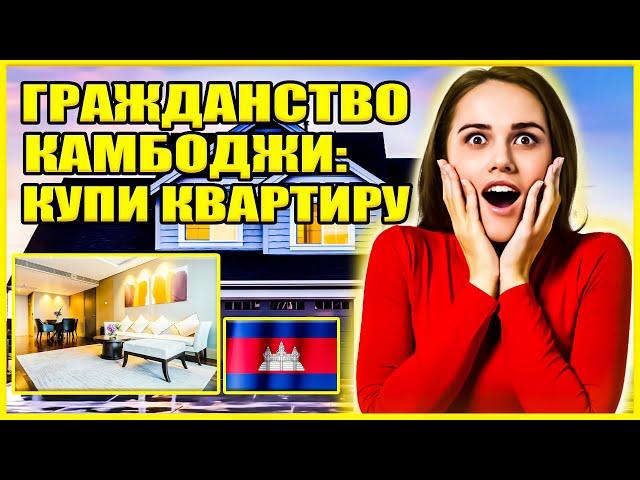 Лучшая квартира для получения гражданства Камбоджи #камбоджа #недвижимость #бизнес