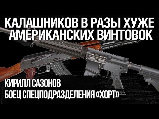 Фронтовик Кирилл Сазонов: Калашников в разы хуже американских винтовок