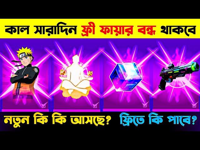 কাল সারাদিন ফ্রি ফায়ারবন্ধ থাকবে | OB 45 UPDAT | FREE FIRE UPDAT | FREE FIRE OB44 UPDAT